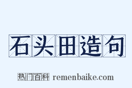石头田造句是什么意思的图片